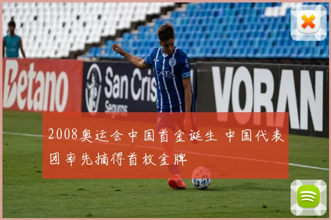2008奥运会中国首金诞生 中国代表团率先摘得首枚金牌