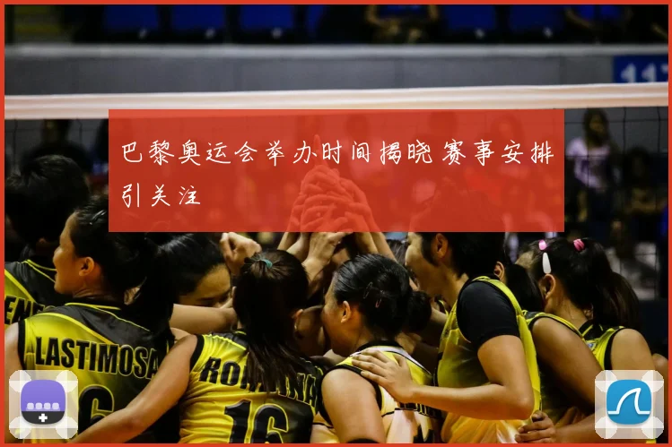 巴黎奥运会举办时间揭晓 赛事安排引关注