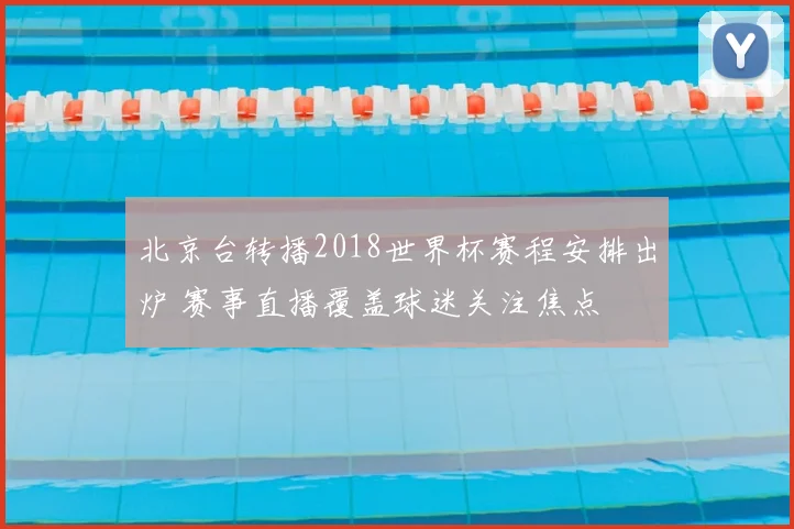 北京台转播2018世界杯赛程安排出炉 赛事直播覆盖球迷关注焦点