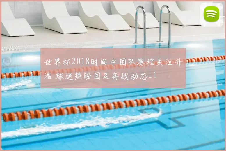 世界杯2018时间中国队赛程关注升温 球迷热盼国足备战动态_1