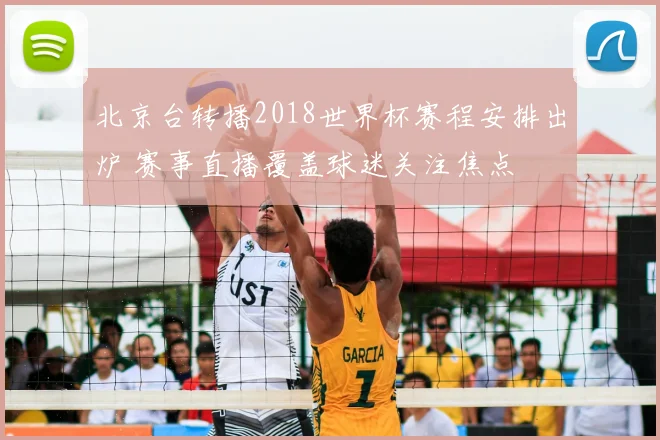 北京台转播2018世界杯赛程安排出炉 赛事直播覆盖球迷关注焦点