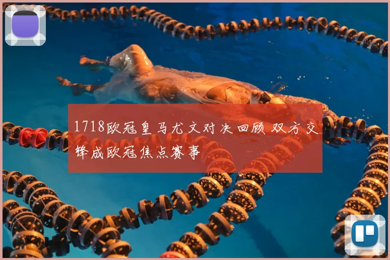 1718欧冠皇马尤文对决回顾 双方交锋成欧冠焦点赛事