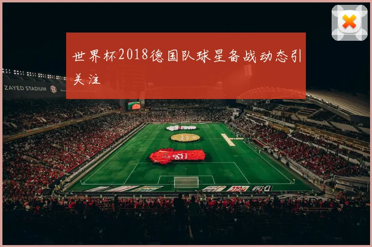 世界杯2018德国队球星备战动态引关注