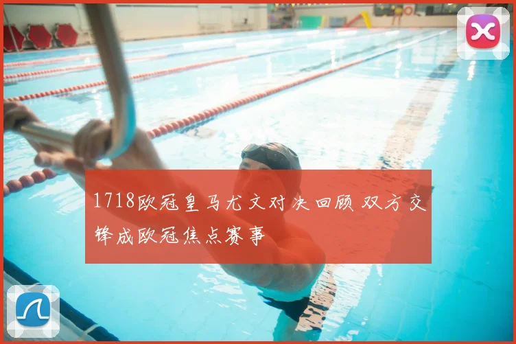 1718欧冠皇马尤文对决回顾 双方交锋成欧冠焦点赛事