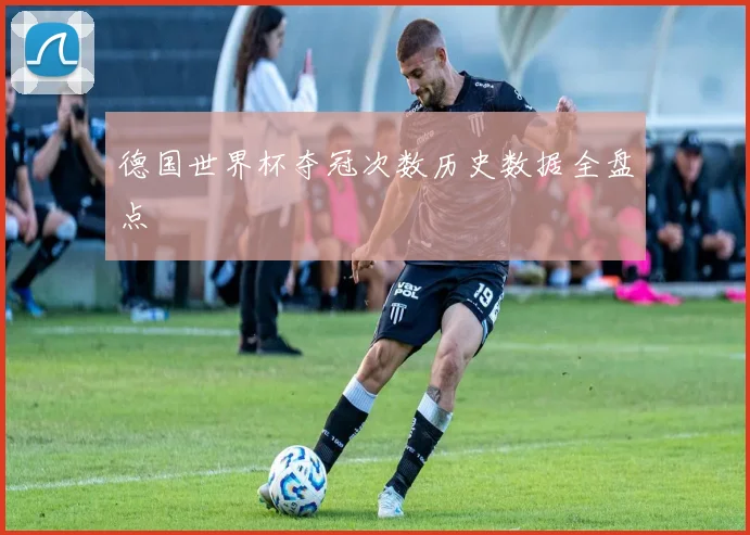 德国世界杯夺冠次数历史数据全盘点