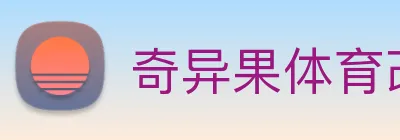 奇异果体育改成什么了 logo